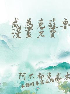 成为克苏鲁神主漫画免费