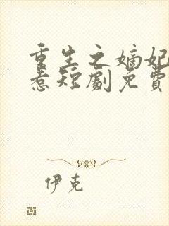 重生之嫡妃不好惹短剧免费观看