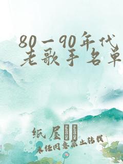 80一90年代老歌手名单