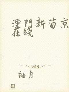 澳门新葡京av在线