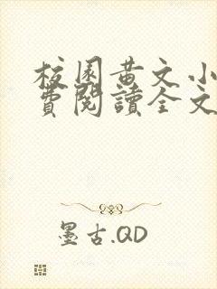 校园黄文小说免费阅读全文
