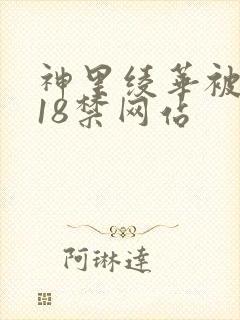 神里绫华被同人18禁网站