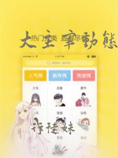 大主宰动态漫画