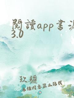 阅读app书源3.0