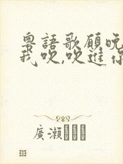 粤语歌愿晚风将我吹,吹进你心内,晚橙