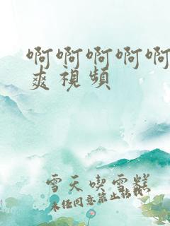 啊啊啊啊啊操好爽视频