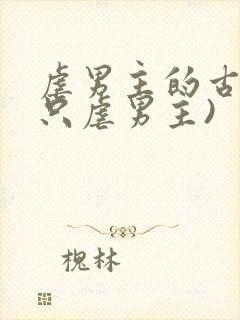 虐男主的古言(只虐男主)
