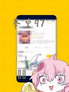 拳皇97：结局+番外