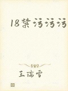 18禁污污污污