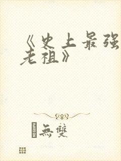 《史上最强炼体老祖》
