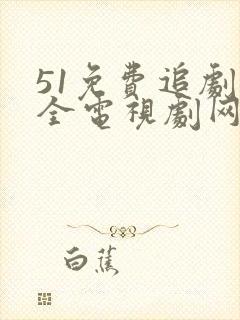 51免费追剧大全电视剧网站