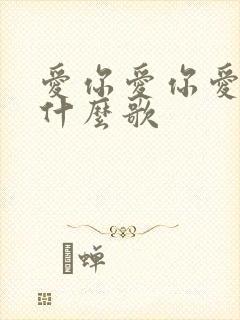 爱你爱你爱你是什么歌