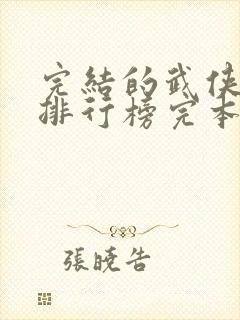 完结的武侠小说排行榜完本