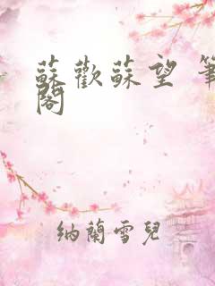 苏欢苏望 笔趣阁