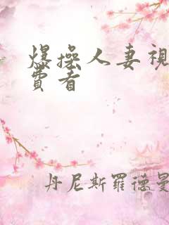 爆操人妻视频免费看