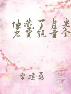 他藏了月光短剧免费观看全集完整版