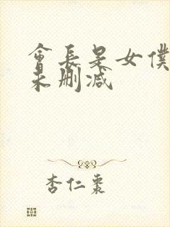 会长是女仆大人未删减