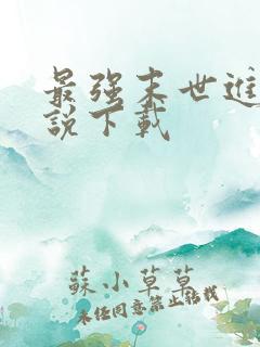 最强末世进化小说下载