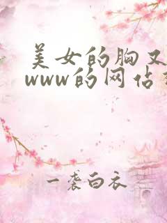 美女的胸又黄又www的网站视频