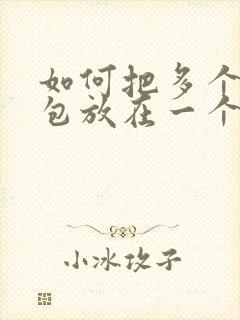 如何把多个压缩包放在一个文件夹