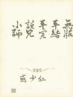 小说平平无奇大师兄完结版