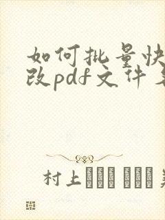 如何批量快速修改pdf文件名