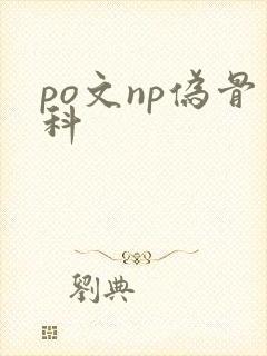 po文np伪骨科