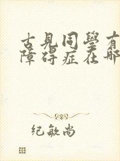 古见同学有交流障碍症在哪看