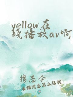 yellow在线播放av啊啊啊