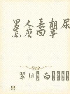 男人长期尿黄是怎么回事