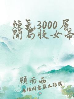 炼气3000层开局收女帝为徒叶空最新