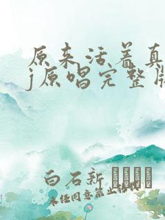 原来活着真好dj原唱完整版