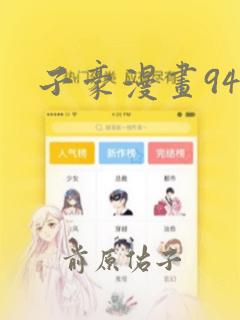 子豪漫画94话：结局+番外