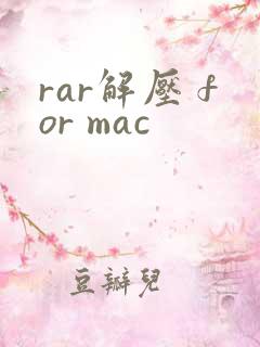 rar解压 for mac