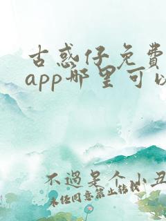古惑仔免费漫画app哪里可以看