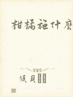 柑橘施什么肥好