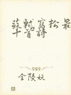 苏轼写松最出名十首诗