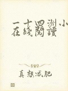一十四洲小蘑菇在线阅读
