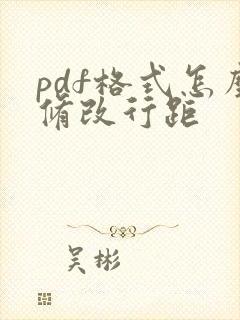 pdf格式怎么修改行距