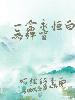 一念永恒白小纯无弹窗