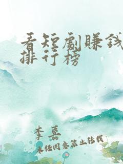 看短剧赚钱软件排行榜