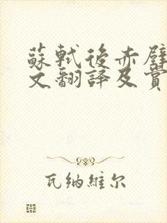 苏轼后赤壁赋原文翻译及赏析