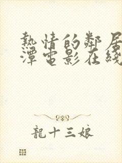 热情的邻居李采潭电影在线观看