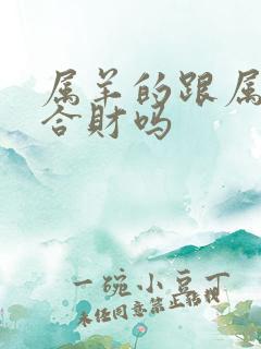 属羊的跟属鼠的合财吗
