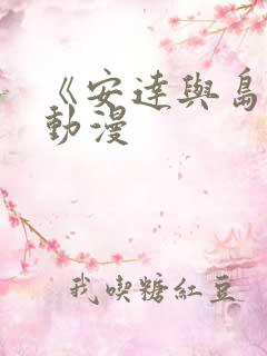 《安达与岛村》动漫