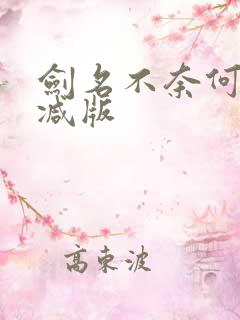 剑名不奈何未删减版
