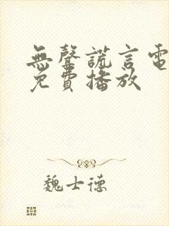 无声谎言电视剧免费播放