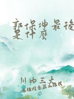 郭保坤最后结局是什么