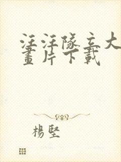 汪汪队立大功动画片下载