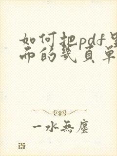 如何把pdf里面的几页单独拿出来